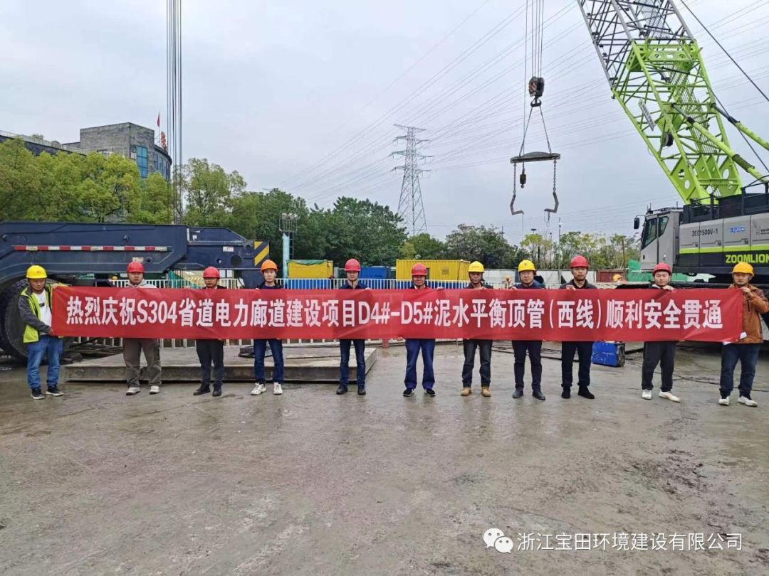S304省道電力廊道建設(shè)項(xiàng)目D4#-D5#泥水平衡頂管機(jī)（西線）順利貫通